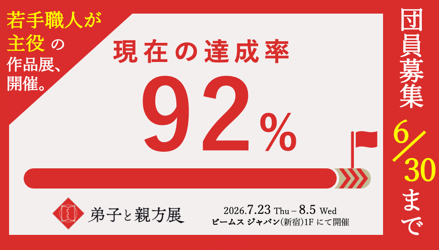 NipponTeshigoto's tweet photo. ―――――――――――――――
　　　 ま  も  な  く  達  成 
🚩若手職人を応援したい方、集合🚩
―――――――――――――――  
若手職人と親方の合同ペア作品展  
『#弟子と親方展』    

現在のクラウドファンディング
達成率はなんと、
＼ ＼ 92%  ／ ／

なんとしても、
100%を達成したい！！！

応援団員募集は明日6/30(火)まで！
【3,000円】からでもご支援いただけます！

↓『弟子と親方展』詳細はツリーにて↓