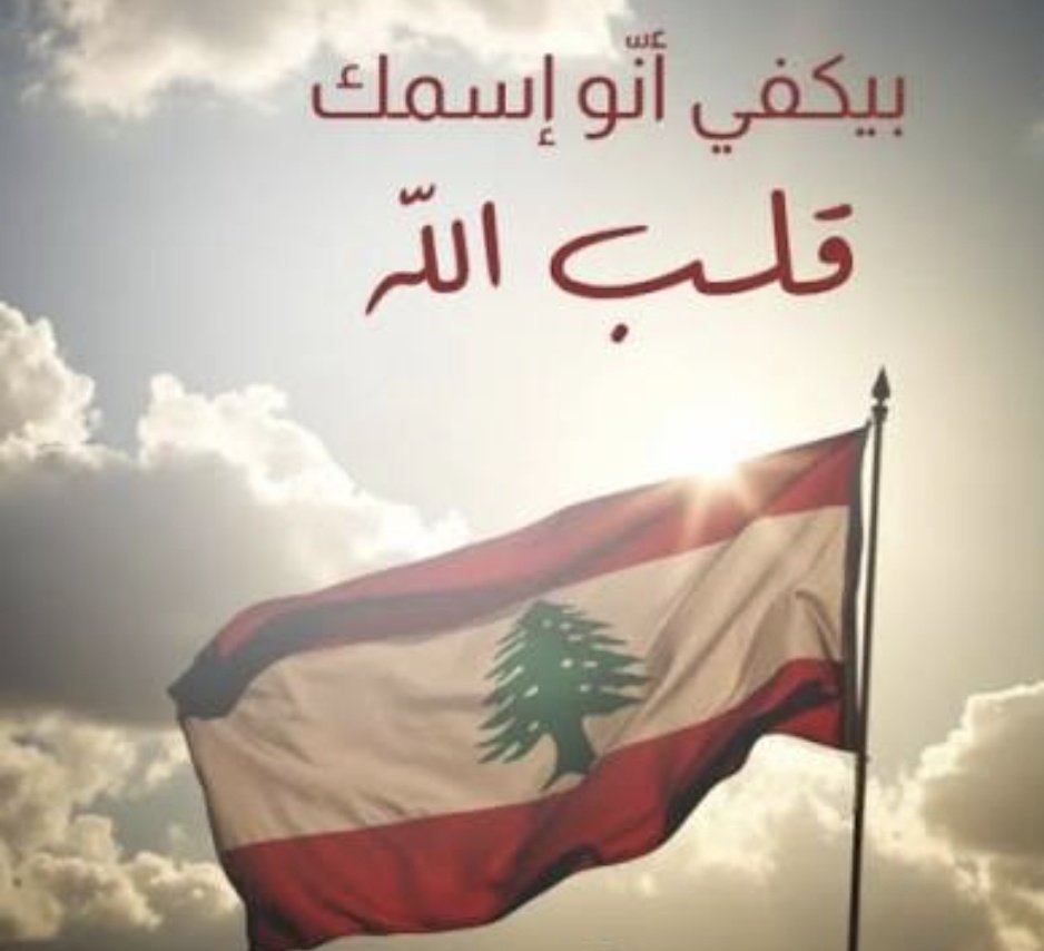 nancy_lakiss's tweet photo. تذكروا دائماً أن معنى اسم وطننا هو (لُبْ آنَان) أي (قلب الله). لذا، فإن كل المسميات السياسية والدينية تسقط أمام هذا الأصل الروحي؛ فلو كنتم حقاً تمثلون الإرادة الإلهية، لكنتم قلب هذا الوطن النابض بالسلام، لا مجرّد حزبٍ يفرض أجندته بقوة السلاح.
​#لبنان_أولاً
بحبك يا لبنان يا وطني بحبك
#نانسي_اللقيس