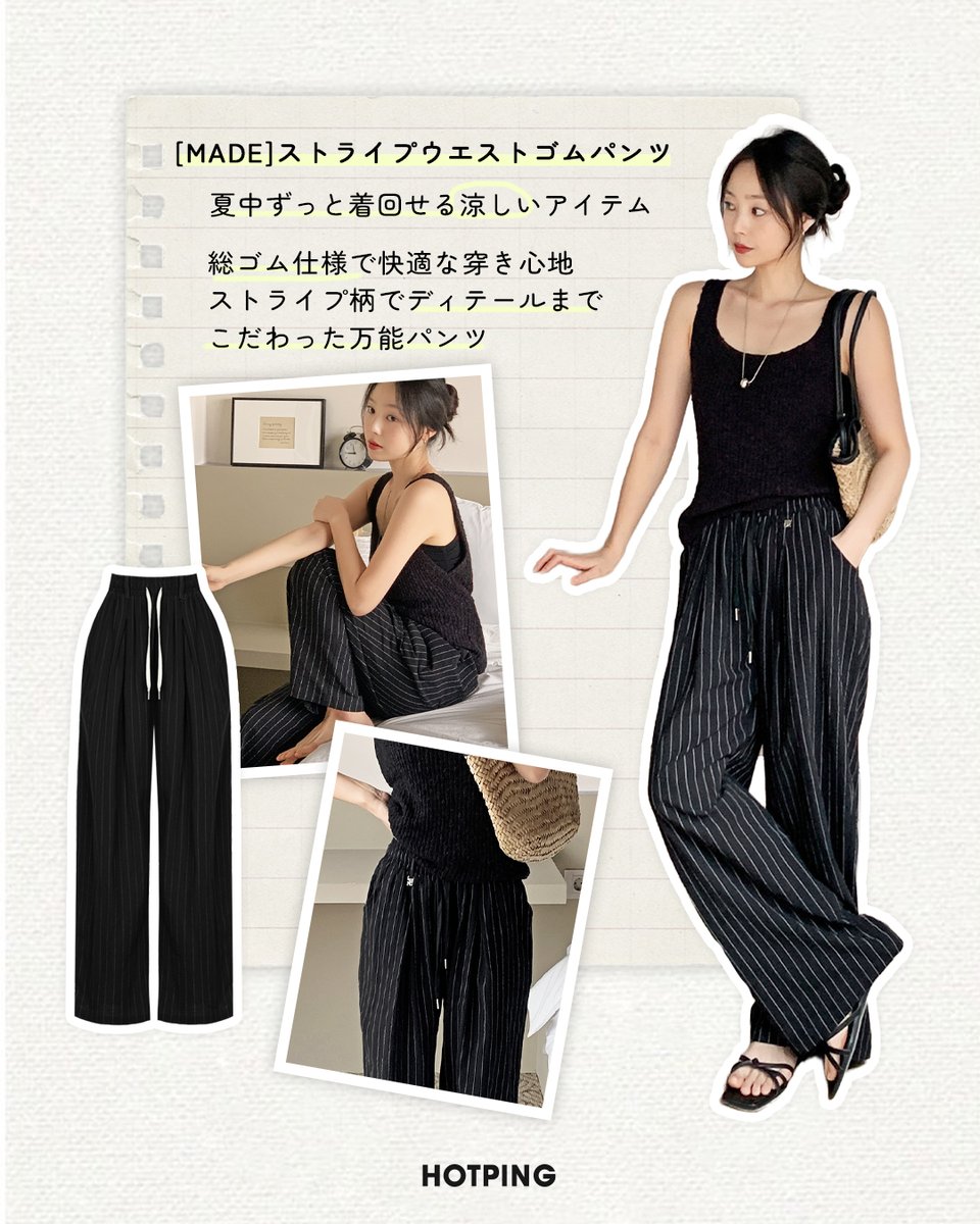 HotpingJ's tweet photo. パンツといえば、#HOTPING ！
MDがガチで推せる #夏パンツ をご紹介🤍

シルエットも素材もバラバラだけど
納得できる人気アイテムだけを厳選💎

夏の定番パンツを探している方は
ぜひ参考にしてください！(๑ - ̫ • )♡♬

#ホットピング
#夏コーデ
#夏服 https://t.co/Y3tMglV3CK