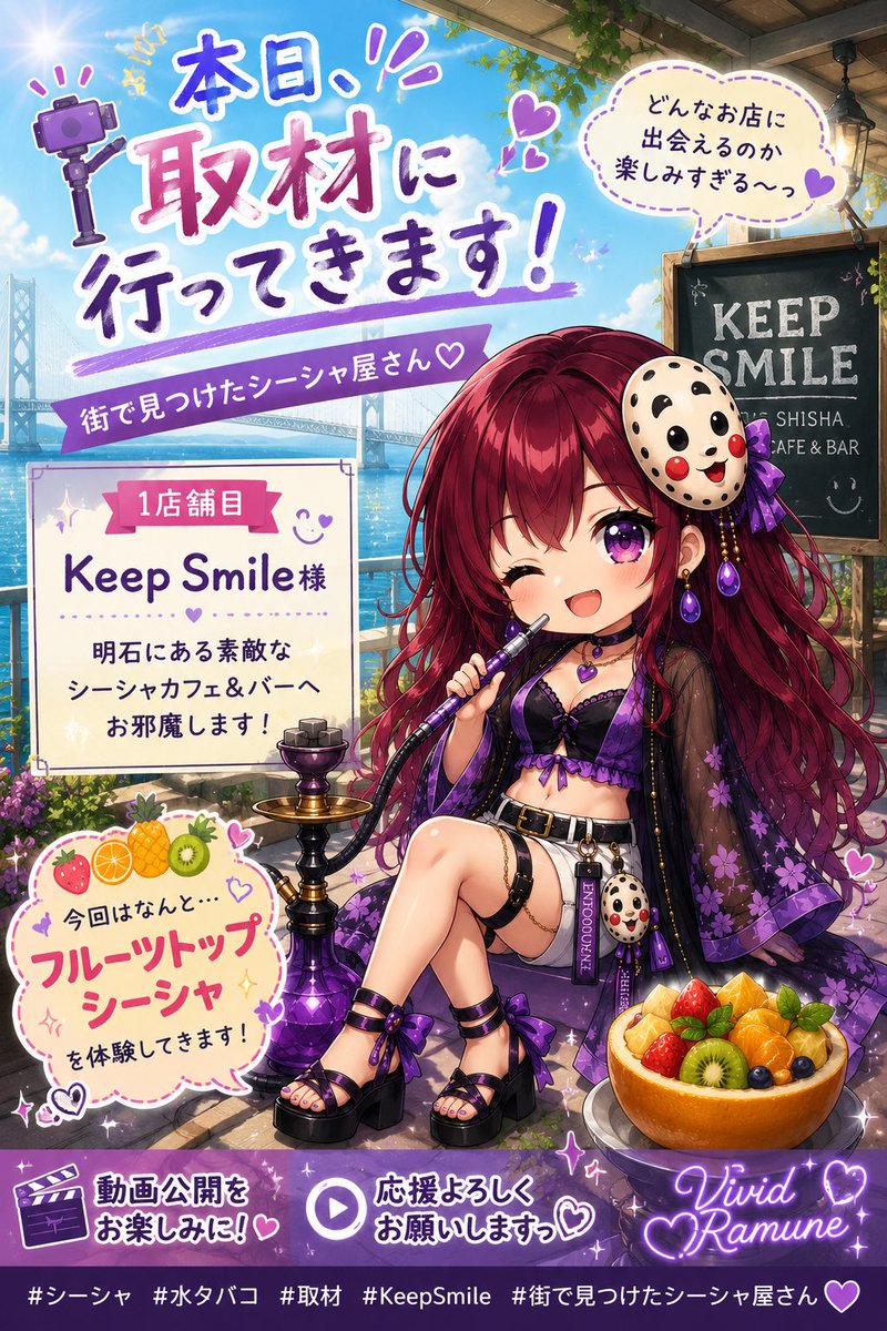 Vivid_Ramune's tweet photo. 🎥💜 本���、取材に行ってきます！ 💜🎥

『街で見つけたシーシャ屋さん』
1店舗目【Keep Smile様】

今回はなんと
✨フルーツトップシーシャ✨

どんなお店なのか、
どんなお話が聞けるのか、
今からワクワクしてます！

動画公開をお楽しみに💜

#シーシャ #KeepSmile #街で見つけたシーシャ屋さん https://t.co/RsoI3XUu2R