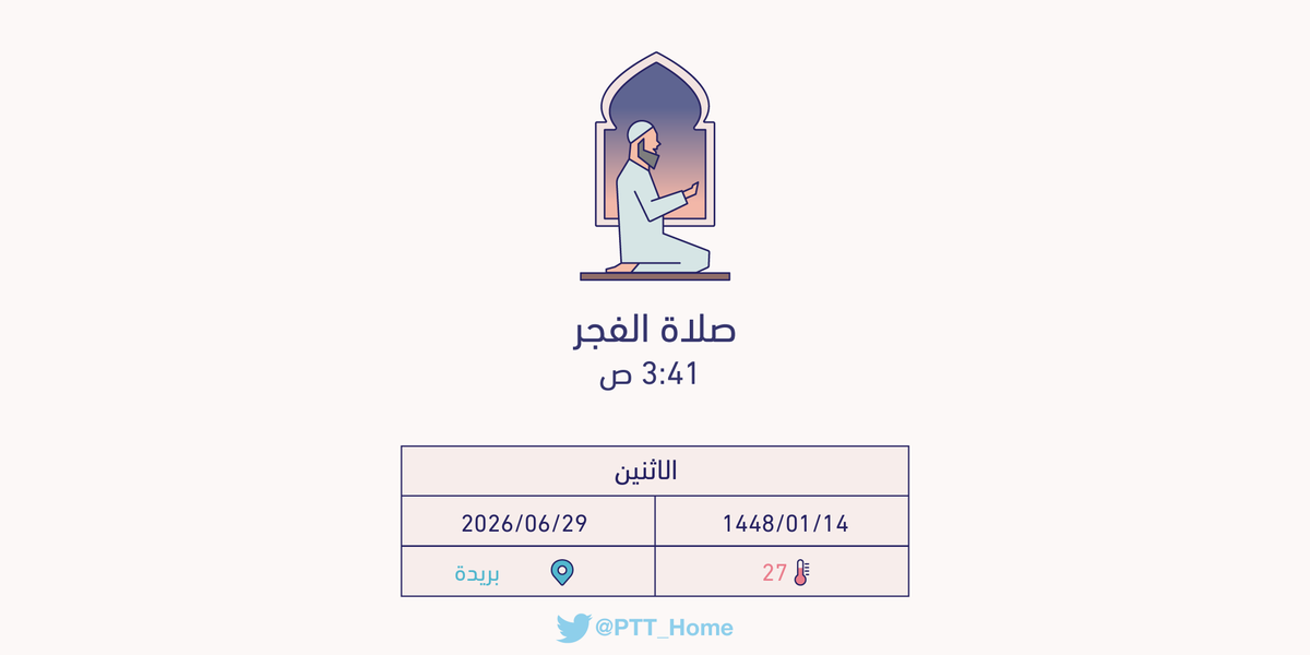 PTT_Buraidah's tweet photo. حان الان وقت صلاة الفجر حسب التوقيت المحلي لـمدينة #بريدة  3:41 ص https://t.co/FVfack7gWY