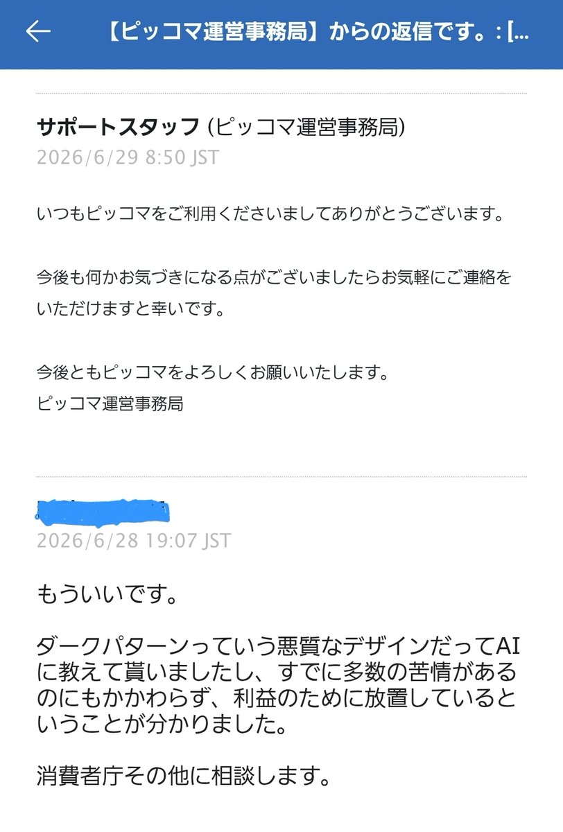sun_otopi's tweet photo. 【注意喚起】ピッコマWEBのチャージ画面で、本当に詐欺に遭った気分になる罠にハメられました。あまりに不誠実な画面設計（ダークパターン）と、運営の冷酷な対応について、他の方が同じ被害に遭わないようツリーで詳しく警告します。すでに消費者庁に通報済です
#ピッコマ #ダークパターン #消費者庁 https://t.co/y9HxtI9Pkx