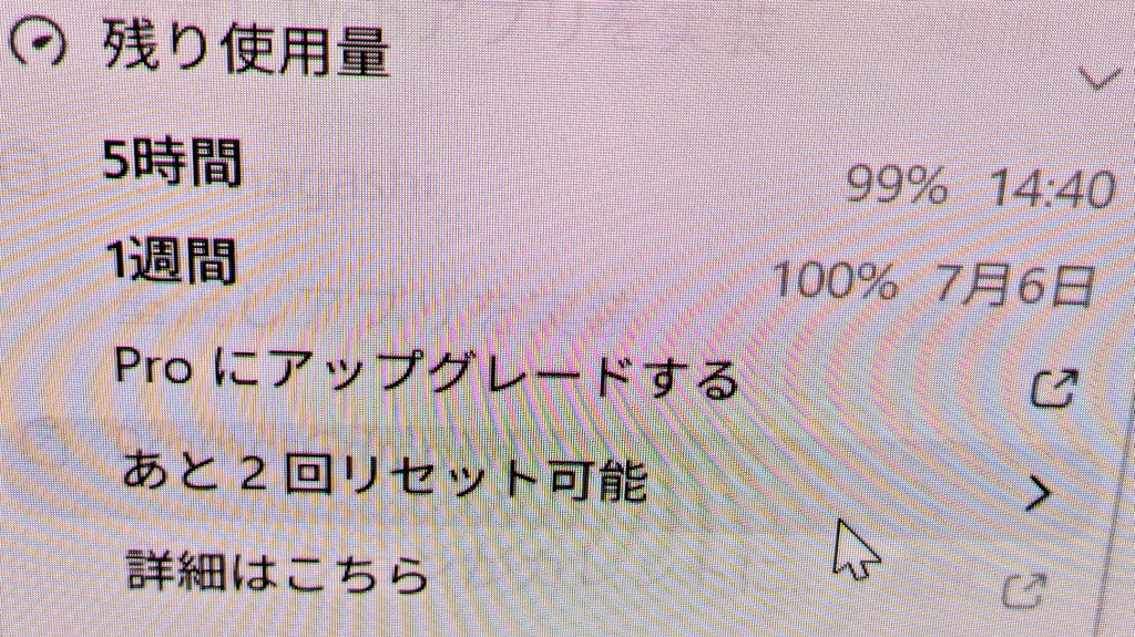Codex、週末だいたい使い切ったから、後は次のリセット予定の7月2日