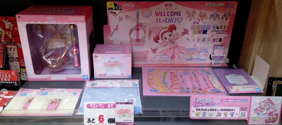 一番くじ おジャ魔女どれみ WELCOME MAHO堂は完売いたしました✨ お