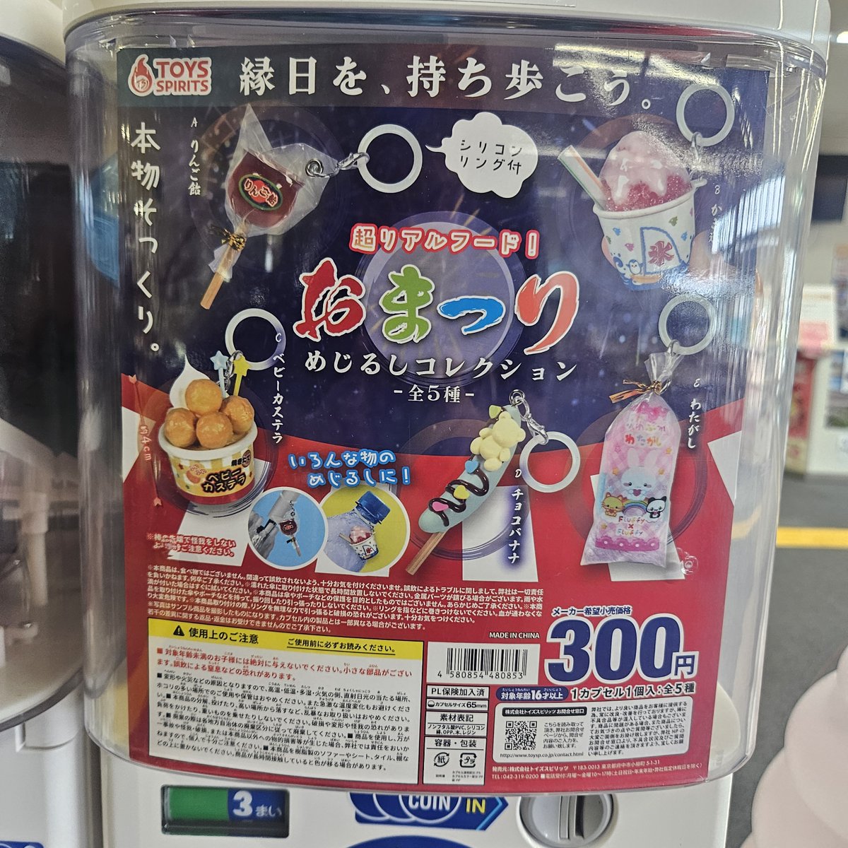 ガチャのラインナップ更新です。 『おまつりめじるしコレクション』が 