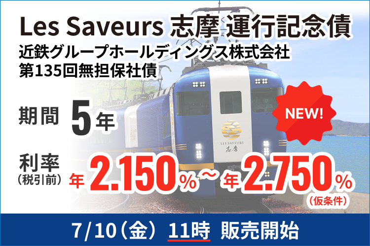 sbi_bond_team's tweet photo. 10万円から投資できる #近鉄グループホールディングス 発行の円建債券を販売するぼん🐿️
【7/10（金）11時】販売開始なので、お見逃しなく👀

商品条件等の詳細（リスク・手数料等を含む）は以下のリンクから確認してね♪
https://t.co/dYjTeC0TOS

＃SBI証券　＃債券　＃投資 https://t.co/OnNgfmLnwh