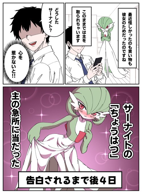 4日後に告白されるサーナイト | 早志コウ｜マンガ毎日投稿 さんの