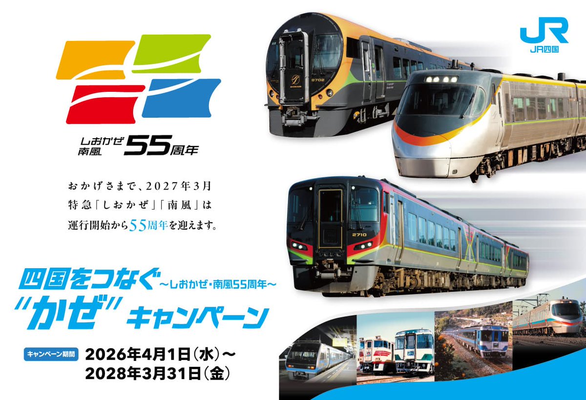 JR四国営業部【公式】 (@JRshikoku_eigyo) / Posts / X