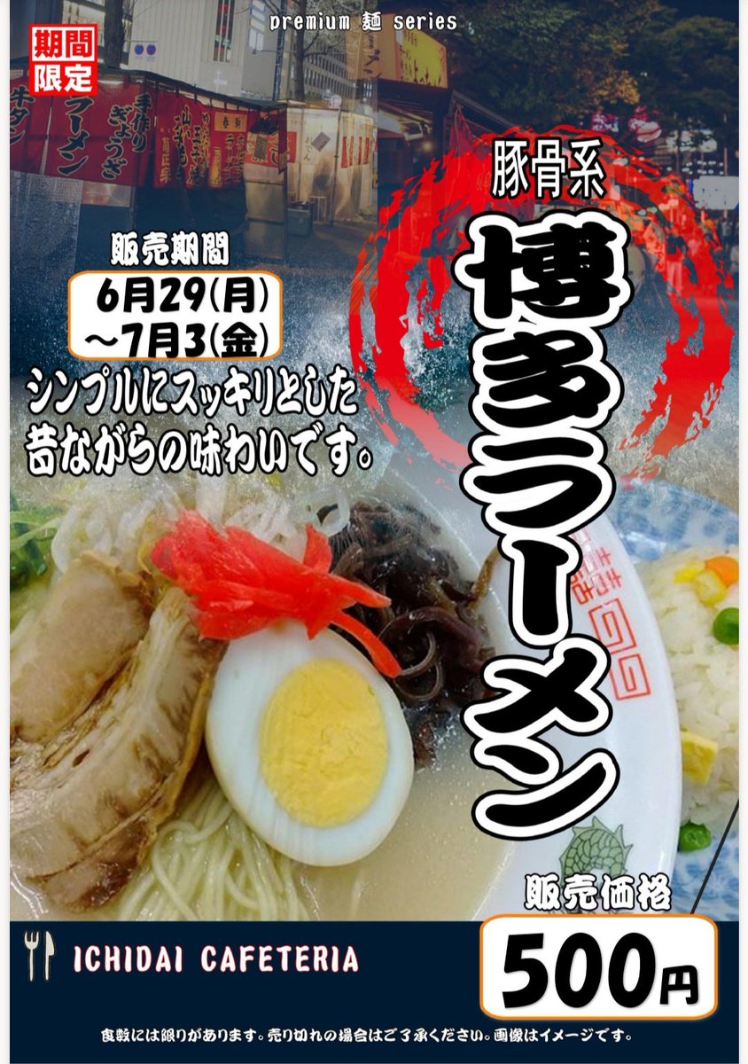 HCU_ichipeer's tweet photo. おはようございます、いちピアです！
食堂メニューをお知らせ致します📣

今週のイベント麺🍜は
・博多ラーメン
おすすめ🍚は
・ガパオライス
・親子丼
となります！

梅雨らしい天気が続いていますね☔
雨の日は気分も沈みがちですが、無理せず自分のペースで過ごしていきましょう！！ https://t.co/bhivfAJ9lB