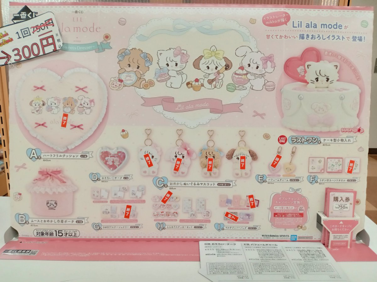 1階文具売場】 本日、6月29日より #一番くじ『Lil ala mode ～Sweets