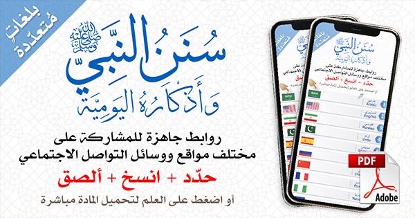 waytoparadise10's tweet photo. 💡

Peace be upon you all

To every tutor, educator, and everyone dedicated to spread the beautiful message of Islam,

 🔗 https://t.co/PfvlukS5lH
The file above contains a collection of the daily traditions and supplications of the Prophet (peace be upon him), presented in a simple and engaging style and translated into multiple languages, making it a practical resource for teaching and spreading the Sunnah.

✨ Ideas for using the file:

1. Introduce one Sunnah each week in schools and encourage students to memorize and practice it.
2. Use it in talks, sermons, and lessons to remind people of the Sunnah of the Prophet (peace be upon him).
3. Organize competitions for children at home, in schools, or as part of family activities.
4. Print its contents and display them in classrooms or mosques.
5. Convert it into a PowerPoint presentation and display it on screens in mosques and schools.

We ask Allah to make it beneficial and a means of spreading the Sunnah of His Prophet (peace be upon him).

Book: The Daily Traditions and Supplications of The Prophet (peace be upon him)

Available in 30 of the world’s most widely spoken languages.

📖 https://t.co/VmAodch1xU

Prepared by Iqtida Scientific Endowment Foundation.

#Sunnah
#سنن 

باللغة العربية:
https://t.co/TxzNXfxTla

🏷️