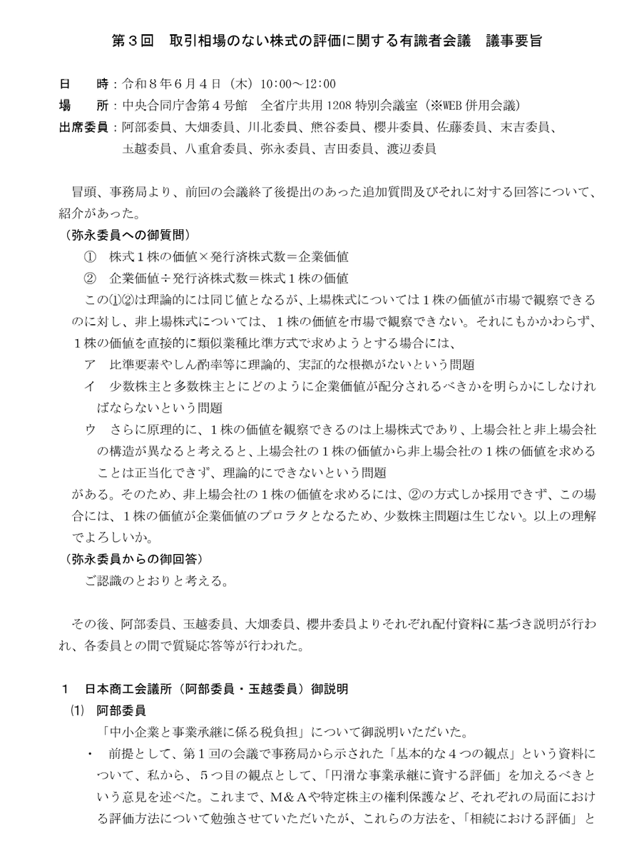 info_mulchan's tweet photo. 第3回 取引相場のない株式の評価に関する有識者会議
議事要旨

https://t.co/f2KEYovl2i https://t.co/z9gHKWbI3H