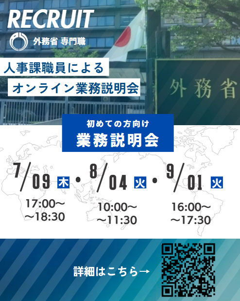 Mofa_student's tweet photo. 🌍告知🌍
外務専門職をメインにオンラインで説明会を行います！
世界を動かす最前線へ。外務省でのキャリアが見つかる採用イベント！
初めての方歓迎のオンラインイベントです。是非一度聞いてみて下さい。
＃外交　＃外交官　＃mofa https://t.co/4VjwsgNCIO