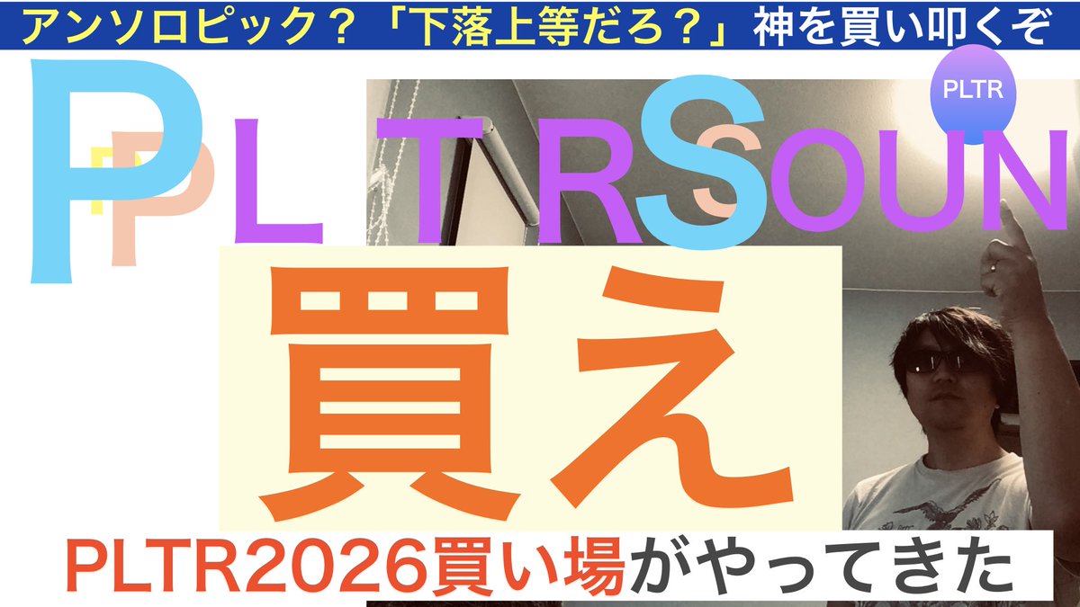 masya_pltr's tweet photo. $PLTR パランティア
「買え」
恐怖の暴落がやってきたぞ

周りを見てみろ？恐怖と不安と怒りと嘲笑にさいなまされている。

これは買い場が来たんだ下落上等だろ？

PLTR2026枠で買い叩いていくぞ😎

今夜は19:00YouTube公開
マッカラン🥃飲みながら
待ってるよん♪

マシャ https://t.co/xGAlq19t8D