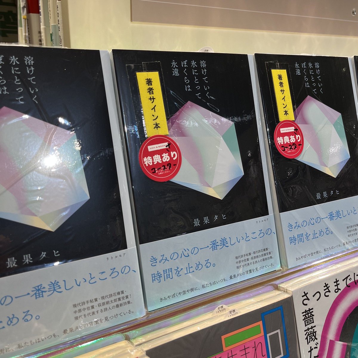 6F 詩歌】 #最果タヒ さん最新詩集 『#溶けていく氷にとってぼくらは