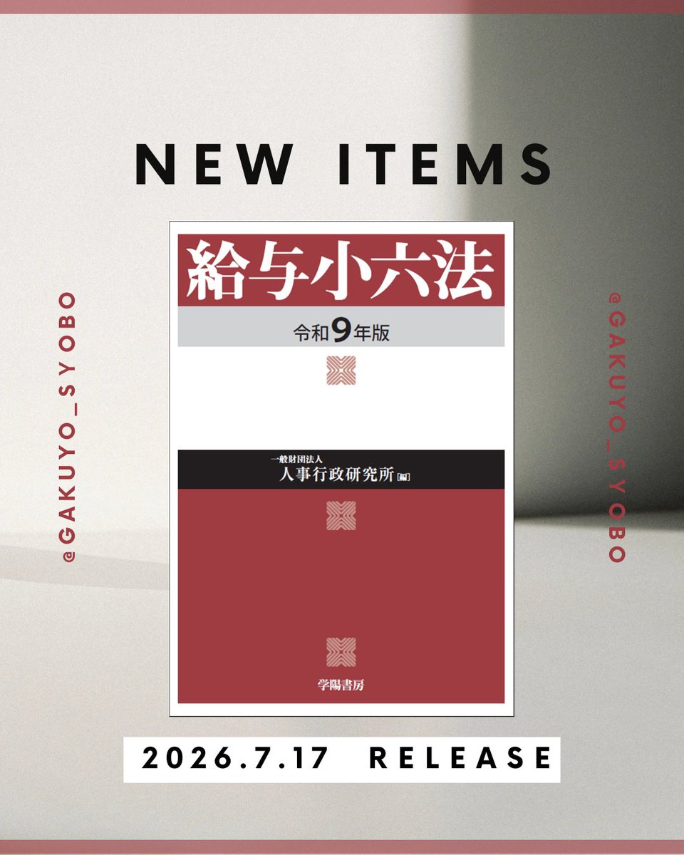 🎐7/17発売！🎐 『給与小六法 令和9年版』 一般財団法人 人事行政研究