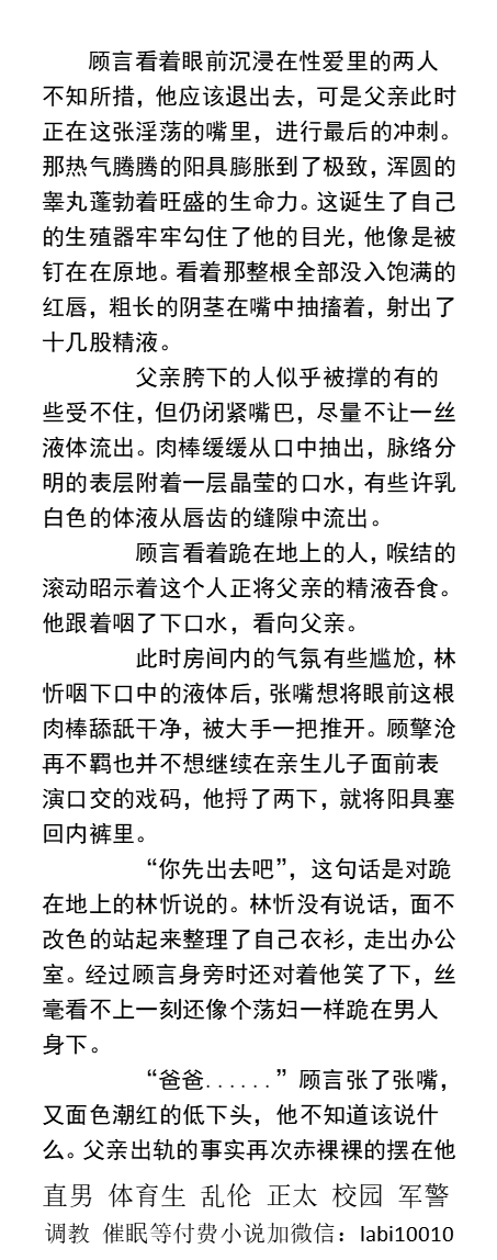KellyBurkes's tweet photo. 《撞见偷腥出轨的父亲》1
偷窥父亲阴茎上挂着射满精液的避孕套
爆操口交男助理小嘴后撸射儿子
试探父亲-偷尝父亲滚烫大鸡巴
偷看父亲的大屌捅穿室友泄火
父子乱伦、直男熟男、正太少年、勾引大叔、老师同学、体育生帅哥、肌肉制服、调教主奴。
 【男男小说看图四，微X：labi10010】
#勾��� #父子乱伦 https://t.co/aF3FaH29Uq