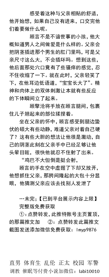 KellyBurkes's tweet photo. 《撞见偷腥出轨的父亲》1
偷窥父亲阴茎上挂着射满精液的避孕套
爆操口交男助理小嘴后撸射儿子
试探父亲-偷尝父亲滚烫大鸡巴
偷看父亲的大屌捅穿室友泄火
父子乱伦、直男熟男、正太少年、勾引大叔、老师同学、体育生帅哥、肌肉制服、调教主奴。
 【男男小说看图四，微X：labi10010】
#勾��� #父子乱伦 https://t.co/aF3FaH29Uq