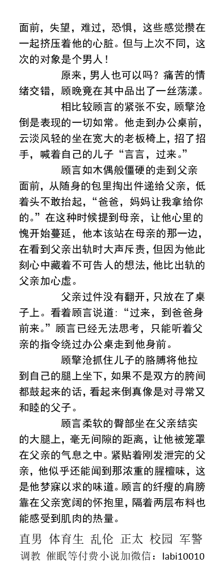 KellyBurkes's tweet photo. 《撞见偷腥出轨的父亲》1
偷窥父亲阴茎上挂着射满精液的避孕套
爆操口交男助理小嘴后撸射儿子
试探父亲-偷尝父亲滚烫大鸡巴
偷看父亲的大屌捅穿室友泄火
父子乱伦、直男熟男、正太少年、勾引大叔、老师同学、体育生帅哥、肌肉制服、调教主奴。
 【男男小说看图四，微X：labi10010】
#勾��� #父子乱伦 https://t.co/aF3FaH29Uq