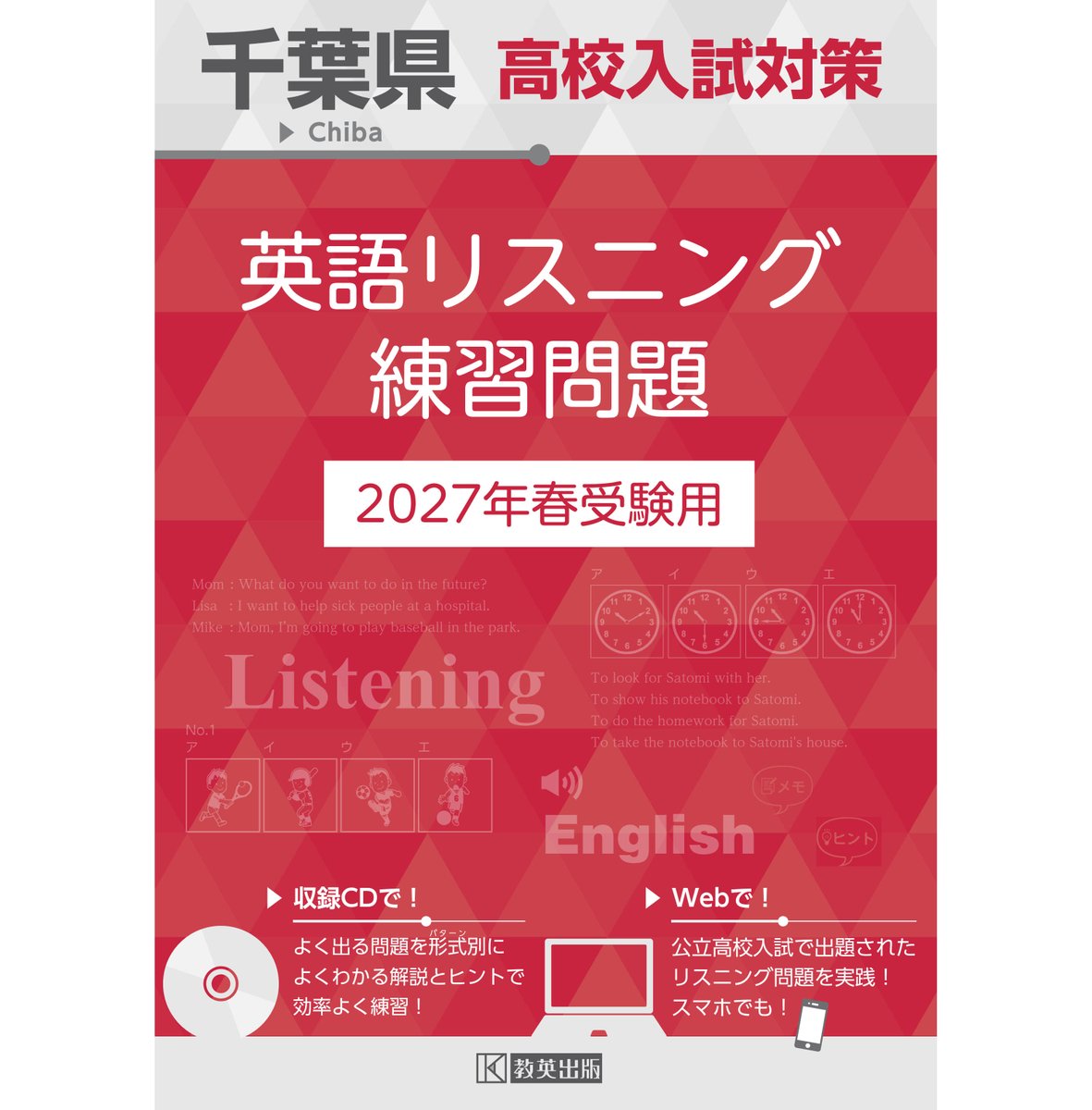 千葉県高校入試対策 英語リスニング練習問題 2027年春受験用』を発売