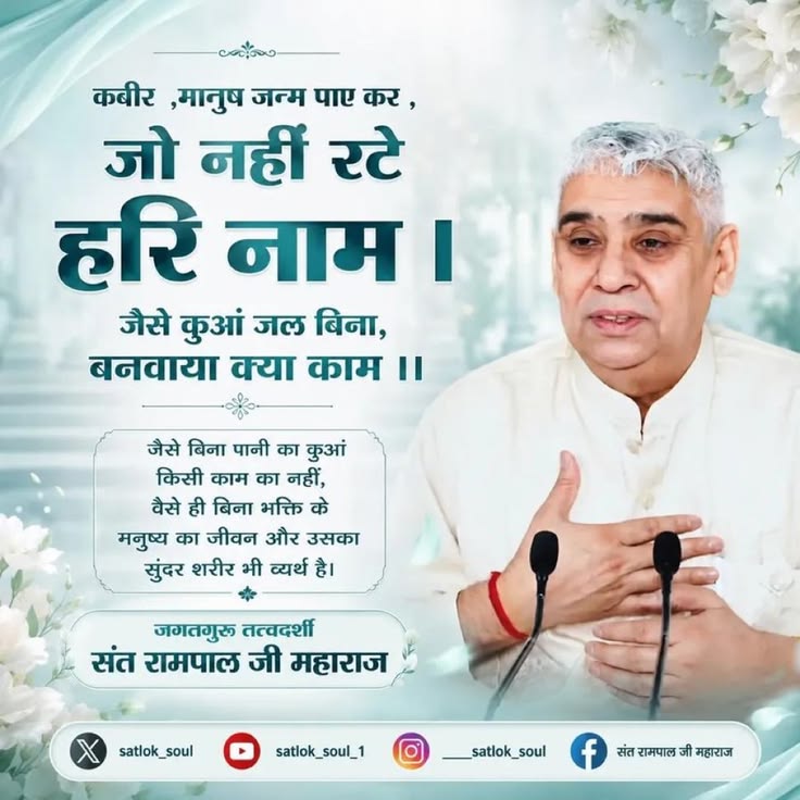 KrishnahansR's tweet photo. #GodMorningMonday
जैसे बिना पानी का कुआं किसी काम का नहीं, वैसे ही बिना भक्ति के मनुष्य का जीवन और उसका सुंदर शरीर भी व्यर्थ है।

जगत गुरु संत रामपालजी महाराज.. ✍️🌹🙏 https://t.co/kHboabf7GZ