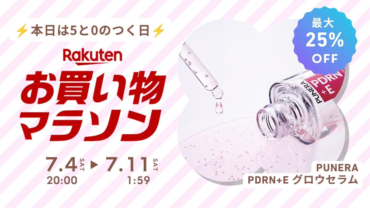 PUNERA_official's tweet photo. ＼5につく日／
📢#楽天お買い物マラソン 開催中📢

期間中、ピュネラがお得に！
お見逃しなく😊

⚠️2026年7月11日(土)1：59まで！

目玉商品の詳細は以下をチェック🔽
https://t.co/mC0sOd7q8E

#PUNERA  #ピュネラ #PDRN #楽天 https://t.co/ulG9P2sRkT