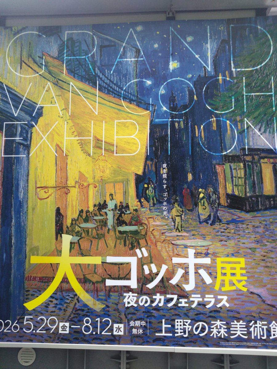 nacchi_sette's tweet photo. 大ゴッホ展来たもののすっごい混雑😰当日券なくて帰る人も…。バラとシャクヤクの撮影が今月いっぱいってのも関係あるのかな。壁T着た野生の魚民さん見かけた😆入場もグッズもかなり並ぶから曇りでよかった。大きな荷物は前がけリュックがおすすめです✨NFトートが大活躍！
#NF
#サカナクション https://t.co/frJ2hM2AeE