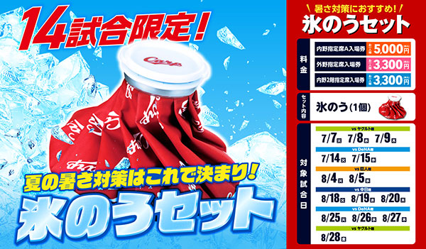 rcccarp's tweet photo. 【球団発表情報】これからの季節にぴったり❗暑さ対策に役立つ「氷のう」が付いた観戦セット『氷のうセット』が登場❗暑い夏の観戦をもっと快適に👍🏻
14試合限定の観戦セットです❗

詳細はコチラ➡https://t.co/xuHIOH3wdi

＃carp https://t.co/pYCKj0s4sx