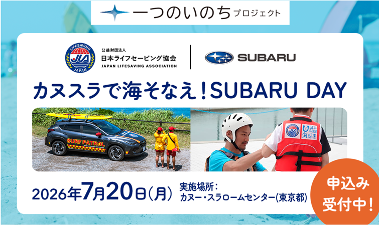 応募受付中】 7/20(月祝) JLA×SUBARU カヌスラで海そなえ
