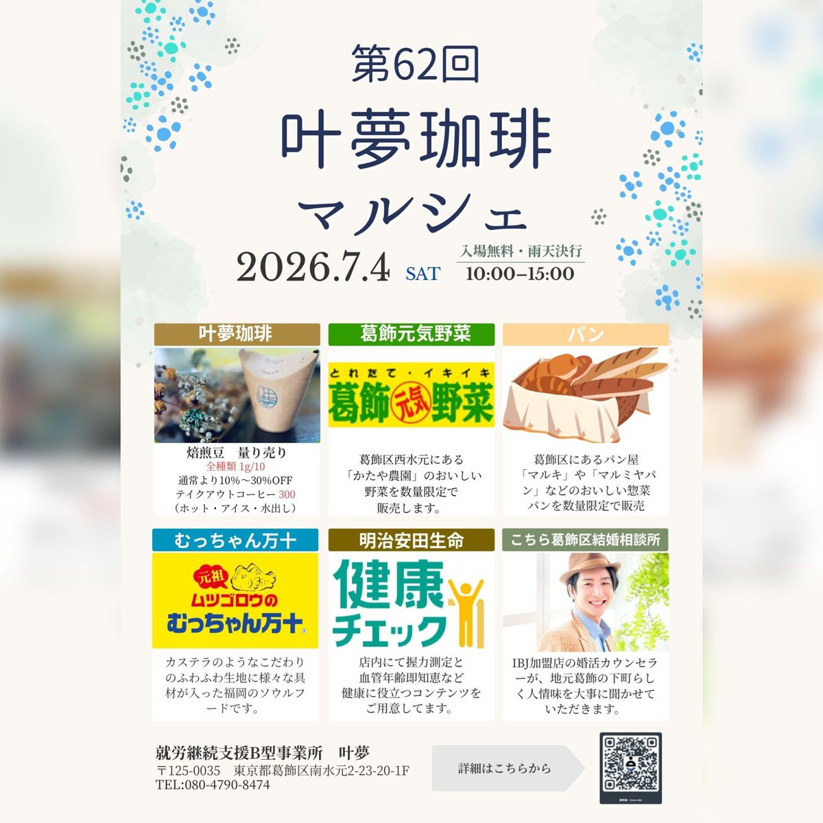 canaanfactory's tweet photo. ✨第62回【叶夢珈琲マルシェ】のお知らせ✨
7/4（土）10時〜15時開催予定

今回は新しく【むっちゃん万十】様の商品を
数量限定で販売予定！　
他にも葛飾元気野菜やおいしいパン
焙煎豆量り売りなど

詳しくは画像にて！
#叶夢　#叶夢珈琲マルシェ　#コーヒー　#珈琲豆　#完全無欠のハンドピッキング https://t.co/OSIkfj0GZw