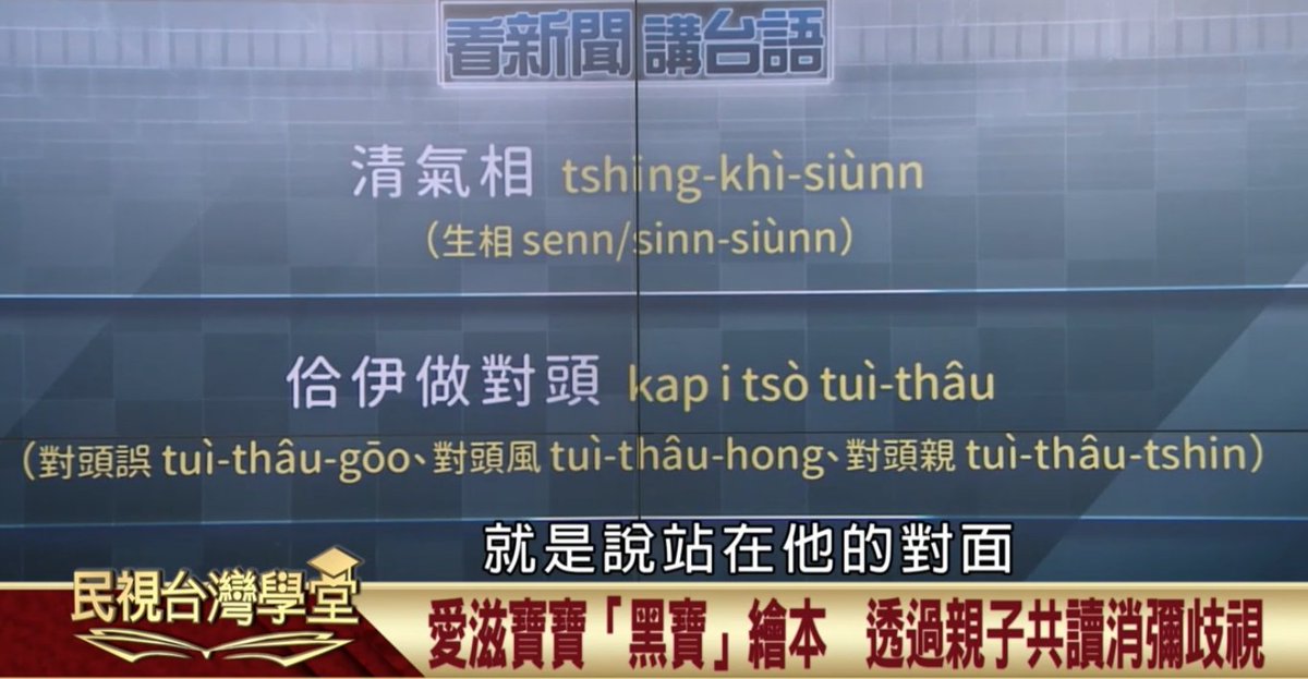 RoseofTomo's tweet photo. 佮伊做對頭
kah i chò/chòe tùi-thâu

✅做對頭 chò tùi-thâu：
就是徛佇leh伊ê對面

✅對頭 tùi-thâu
▶️對頭誤 tùi-thâu-gō͘：
雙爿攏耽誤著。（誤：耽誤）

▶️對頭風 tùi-thâu-hong：
對對面吹來 ê 風，就是搢風(chìⁿ-hong)

▶️對頭親 tùi-thâu-chhin：
兩个誠親彼種--ê https://t.co/D8g0Y8wRL4