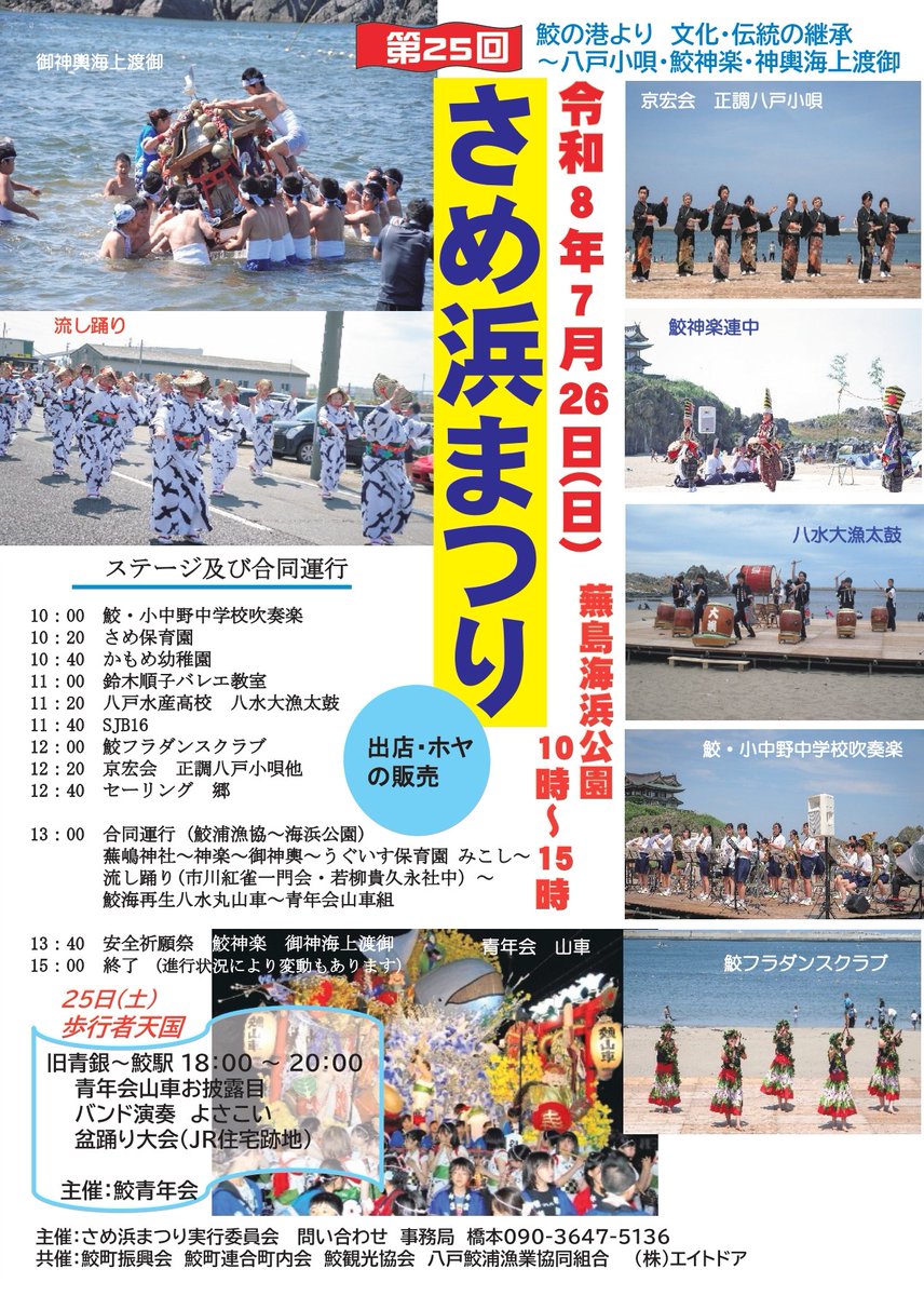 hachinohe_kanko's tweet photo. 第25回 #さめ浜まつり 開催🌊
 鮫の港から紡がれる文化と伝統を体感しませんか？
📅令和8年7月26日(日) 10:00〜15:00 
📍蕪島海浜公園

神輿海上渡御や大漁太鼓、ステージに合同運行、そして旬の美味しいホヤ販売も！
前日25日(土)の夜は歩行者天国も開催されます🏮✨ 
ぜひお越しください！
#八戸 #鮫町 #蕪島 #夏祭り