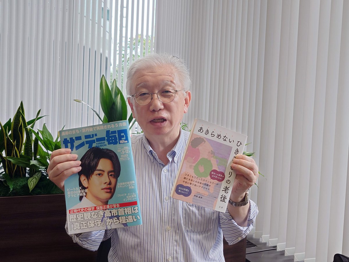 houken_bookpub's tweet photo. 『ひきこもりの老後』の著者の阿部達明さんが、弊社にいらっしゃいました。阿部さんの取材記事が『サンデー毎日7月5-12日合併号』に掲載されています。ご興味のある方は是非ご覧ください。
https://t.co/ldWhapGTAP https://t.co/8BESmdHjz9