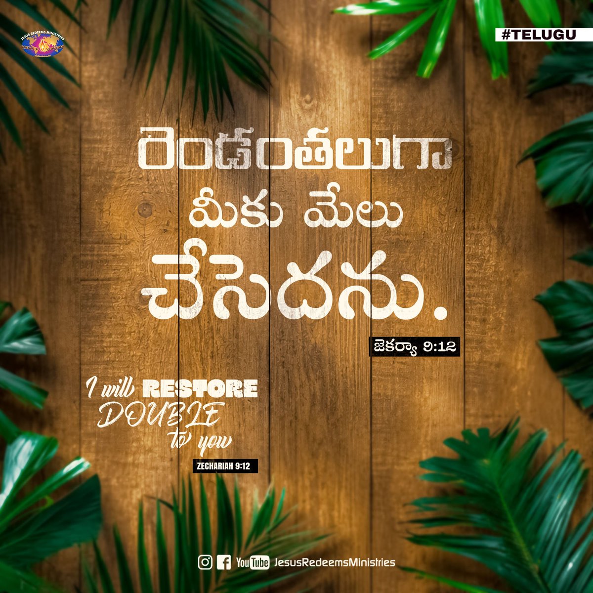 JesusRedeems_'s tweet photo. రెండంతలుగా మీకు మేలు చేసెదను జెకర్యా 9:12
.
.
.
#dailypromiseword #wordofhope #wordoftheday #bibleverses #jesusredeemsministries #comforter #comforterdigitalchannel #promisesofgod #godspromise #promiseoftheday https://t.co/NklMYFNYi1