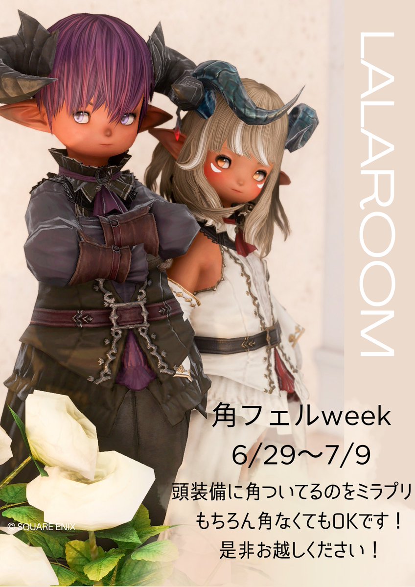 FF14_lalaroom's tweet photo. #ららるーむ  からご案内です！
今日から7/6まで角フェルweek！
頭装備に角ついればOKです！
※なくても𛰙᭜𖫴𖫰𖫱𖫳𖫲𖫲𖫳𖫴𖫰𖫱꛰ ᭜𖫴𖫰𖫱𖫳𖫲𖫲𖫳𖫴𖫰𖫱꛰ʕᨦOK
良かったらお越しください！
 #ララフェル https://t.co/ycox6s0sc7