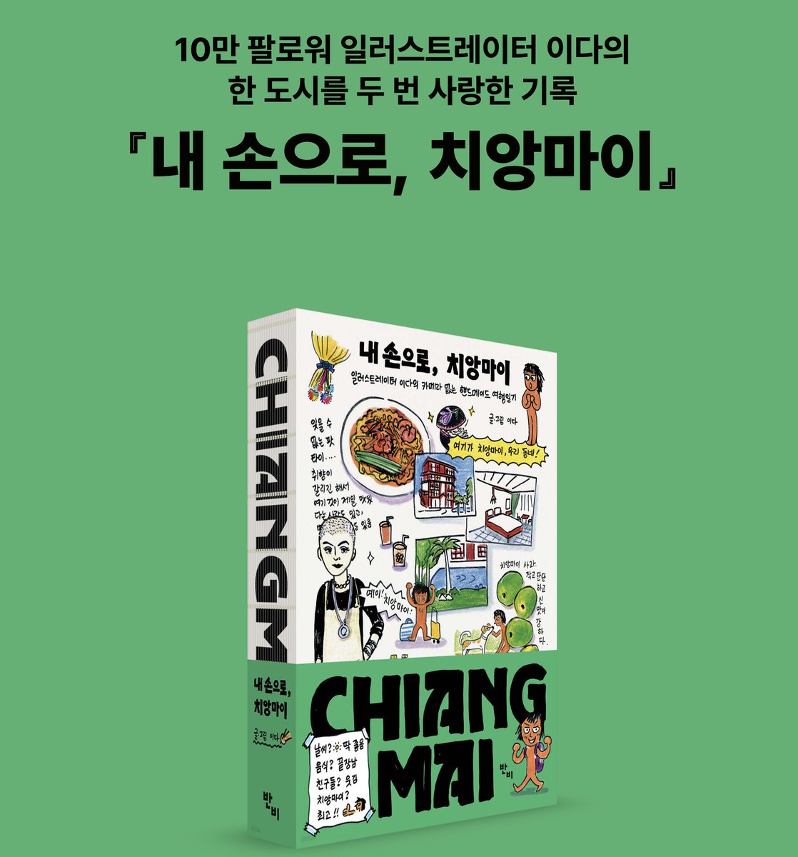2daplay's tweet photo. 잠만... 이 관심 뭐지? 꿈인가??
『내 손으로 치앙마이』 개정증보판 지금 온라인 서점에서 구매 가능합니다!
🌴알라딘(키링 굿즈+손수건) https://t.co/2CR0tcCkVK
🌴예스24(여권커버 굿즈+손수건)
https://t.co/vaHhuLfDGj
🌴교보문고(손수건)
https://t.co/t5bPnVu76y https://t.co/rIb3NRDZzk