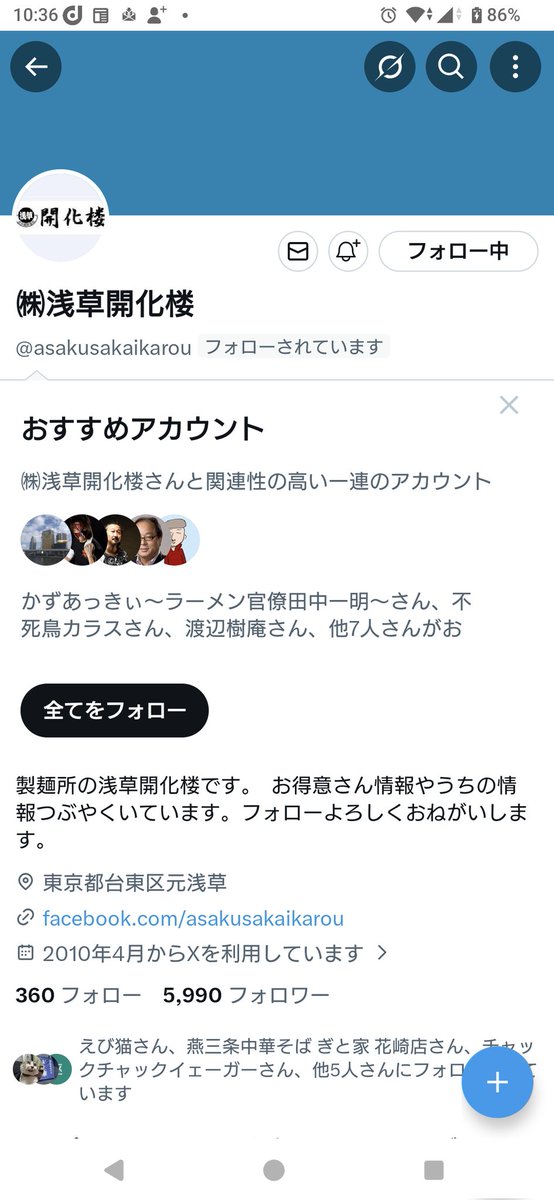 浅草開化楼さんにフォローされました！😆 めっちゃ嬉しい〜🥳 また