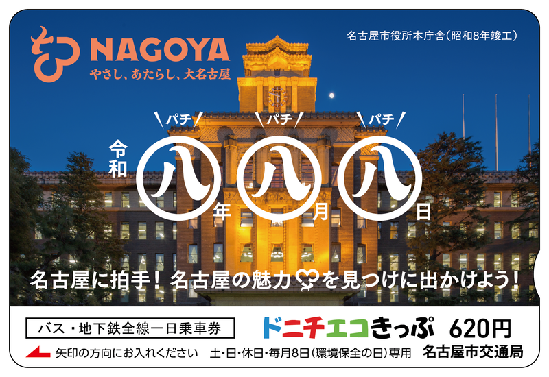 nagoya_kotsu100's tweet photo. 令和8年8月8日を迎えるにあたり、8月3日（月）から「888の日」記念ドニチエコきっぷを発売します！🎉【限定8,880枚】

詳しくはこちらから↓
https://t.co/G7HXSEYsj2

＃名古屋市交通局　＃名古屋市　＃888の日　＃ドニチエコきっぷ https://t.co/fxkcFzoA6N