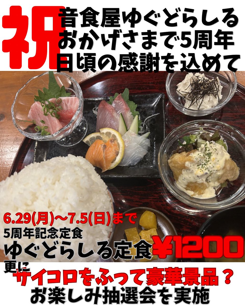 yugucom1129's tweet photo. 今月でゆぐどらしるは5周年を迎える事が出来ました。
これもひとえに皆々様の日頃からのご愛顧のおかげで日々感謝しております。
日頃の感謝を込めて5周年記念の定食セットを作りました。
更にお食事して頂いた方には食事券が当たる抽選会を実施。
今後とも音食屋ゆぐどらしるをよろしくお願いします。 https://t.co/rc7dqabwNI
