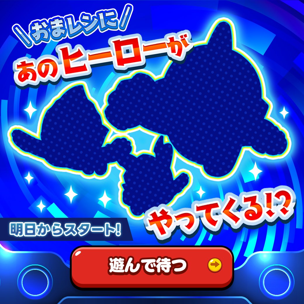 LINE_OMAREN_JP's tweet photo. ／
あのヒーローがやってくる！?
＼