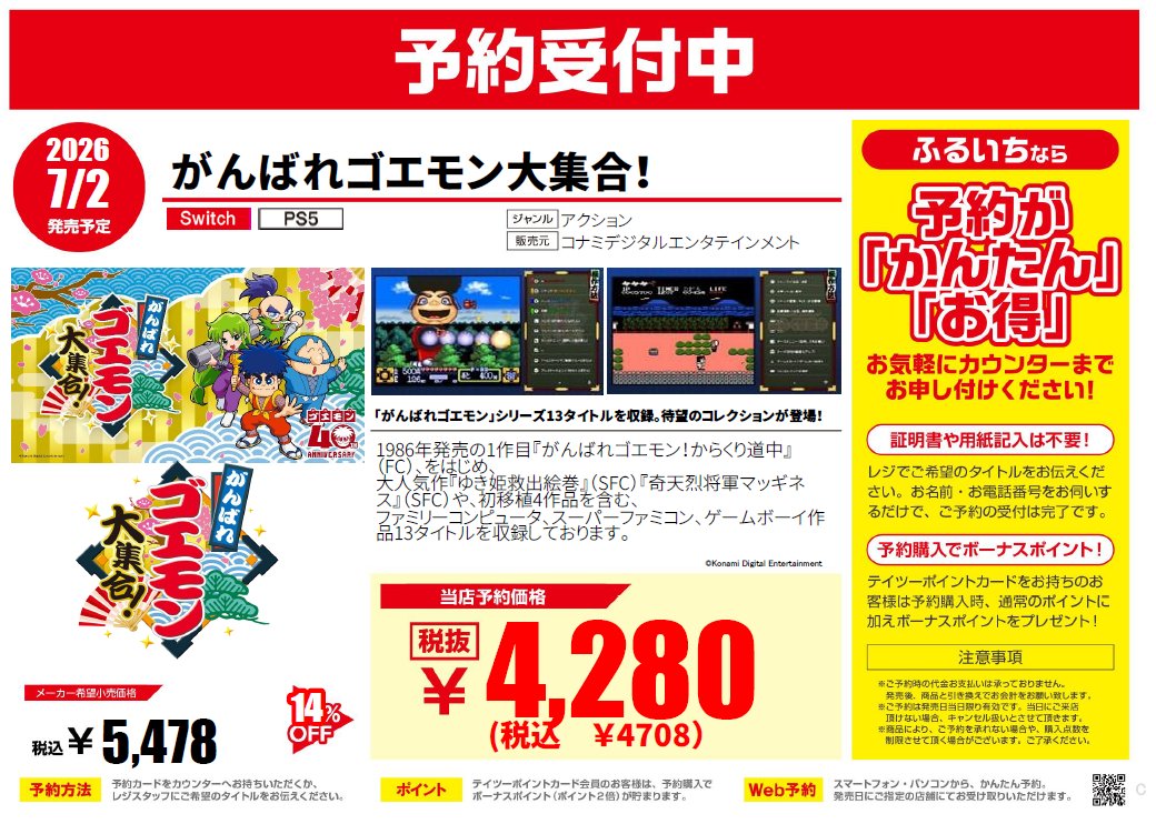 7/2 発売【 #がんばれゴエモン 大集合！ 】 まだ予約受付中です