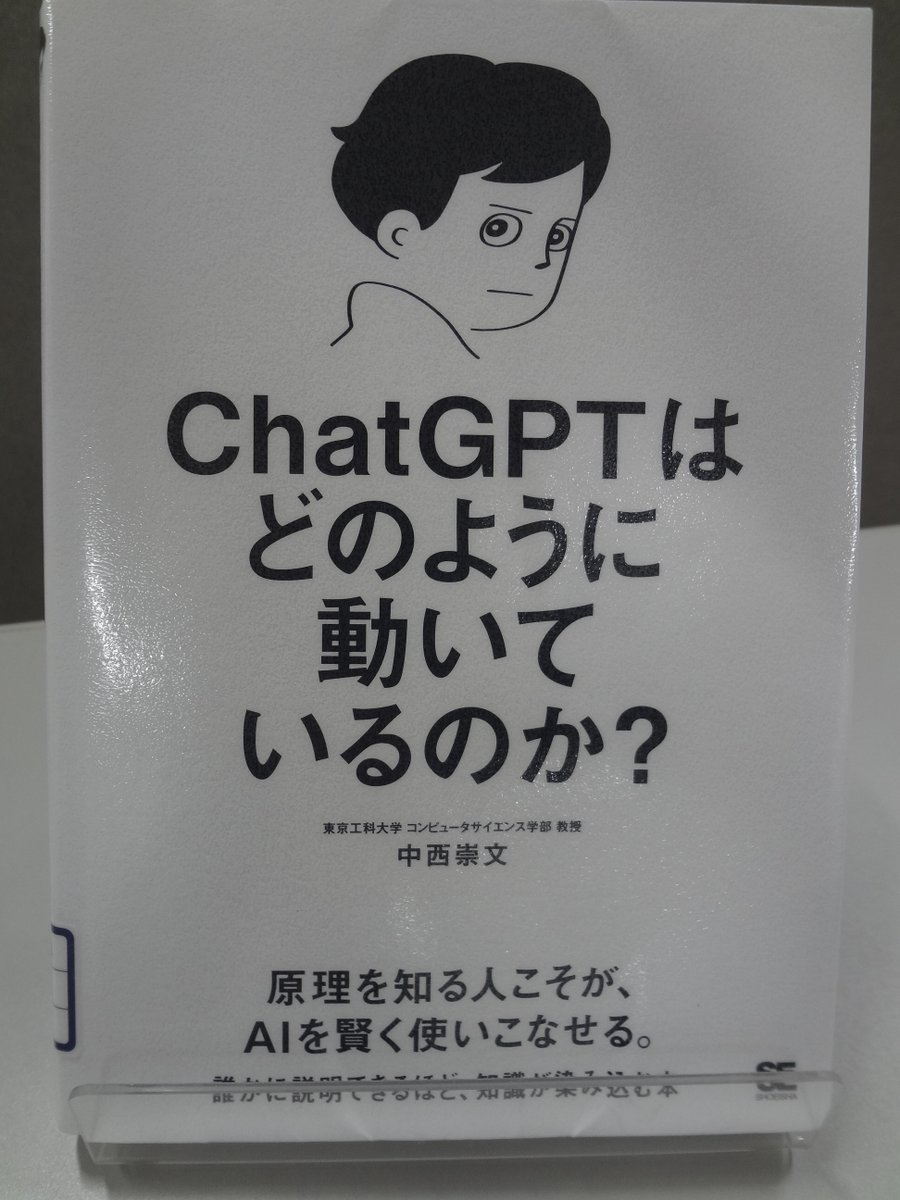 MuroranIT_lib's tweet photo. 【学生アルバイトおすすめ本】
📗タイトル：ChatGPTはどのように動いているのか？

人間のよう��すらすらと答えを返すAIは、いったいどのように動いているのでしょうか？魔法のように思えるAIの裏側に隠れた、とてもシンプルでかつ腑に落ちる仕組みを丁寧に解き明かす一冊です。 https://t.co/ICKGMACgIQ