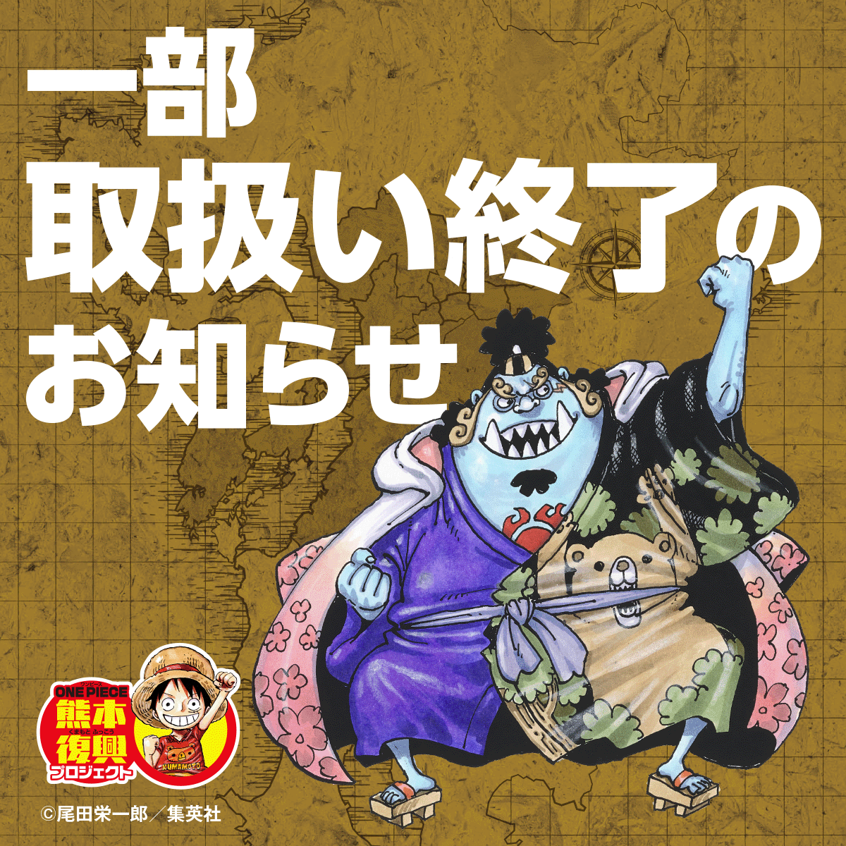 ONE PIECE熊本復興プロジェクト【公式】 (@op_kfpj) / Posts / X