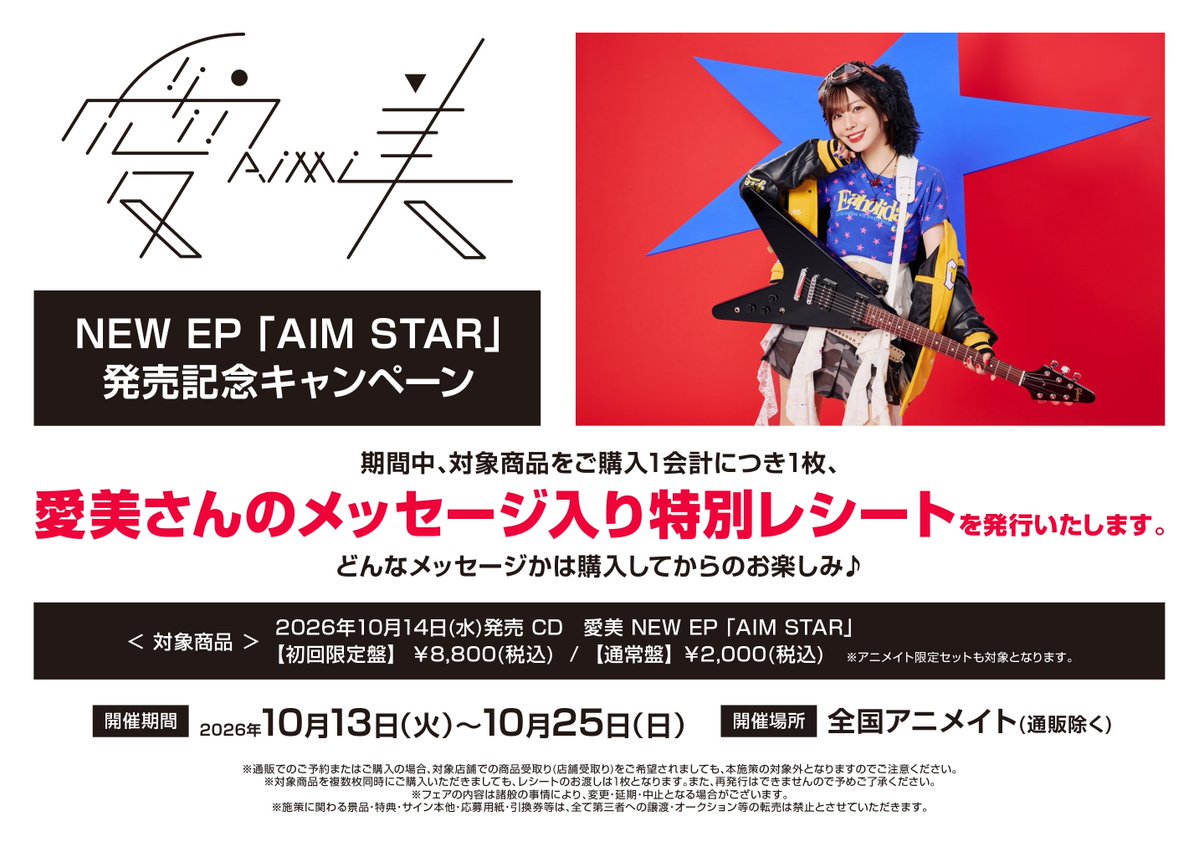 CD予約情報】 📢10/14発売 『#愛美 NEW EP「AIM STAR」』 ご予約受付中