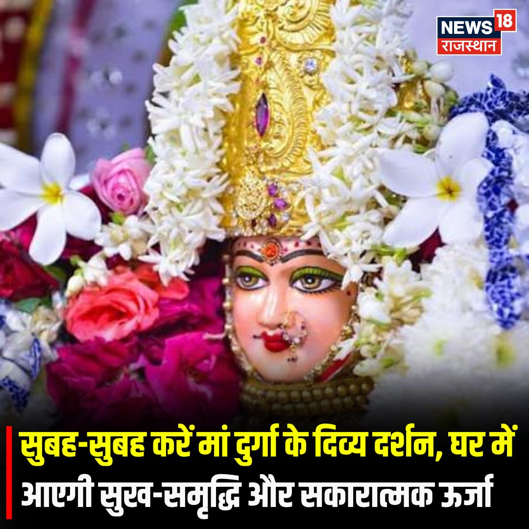 News18Rajasthan's tweet photo. सुबह-सुबह करें मां दुर्गा के दिव्य दर्शन, घर में आएगी सुख-समृद्धि , मां दुर्गा का आशीर्वाद, जीवन में भर देगा खुशियां और सकारात्मक ऊर्जा! |
#maadurga #maaambe #News18rajasthan https://t.co/fghZvrps1X