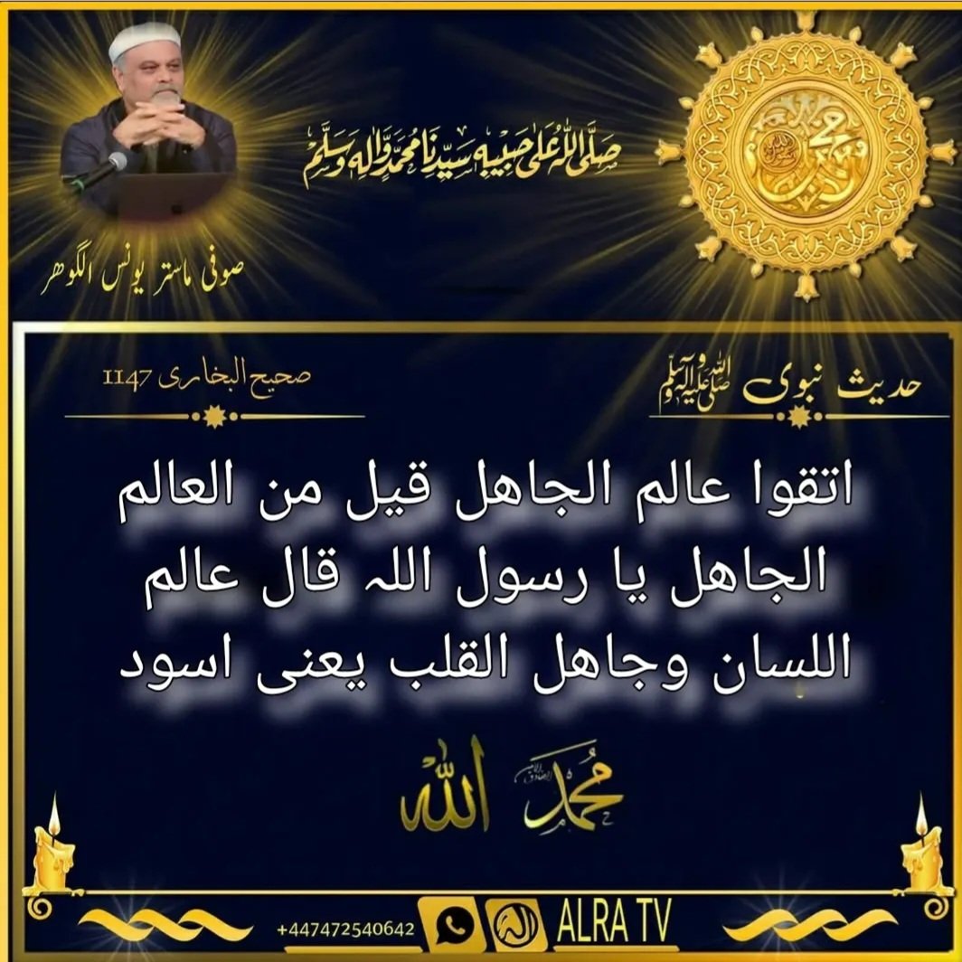 AhtashamJaved5's tweet photo. Prophet (s) said:
 "Ittaku Alim Ul Jahil" which means Be aware of the jaahil scholar (Aalim). 

The companions asked the Prophet (s) that how can one be a scholar & jahil at the same time? 
The Prophet (s) replied: "One who is a scholar by tounge but his heart is aswad (black)".

#ifollowGoharShahi 
#ImamMehdiGoharShahi 
#YounusAlGohar