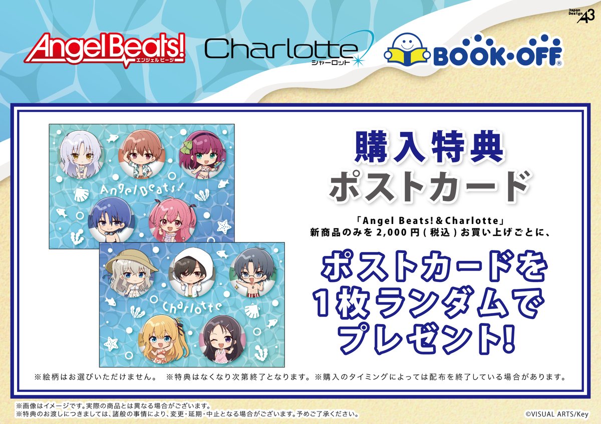 Bookoff_anime's tweet photo. ✨商品＆特典情報✨
「Angel Beats!＆Charlotte」× BOOKOFF

水着がテーマのミニキャライラストを使用した新商品が盛りだくさん！

対象商品を税込2,000円お買い上げごとに特典ポストカードをランダムで1枚プレゼント🎁(全2種)

詳細はこちら👇
https://t.co/RgXbM0HhYI

#Angel_Beats #Charlotte https://t.co/8K8L565boc