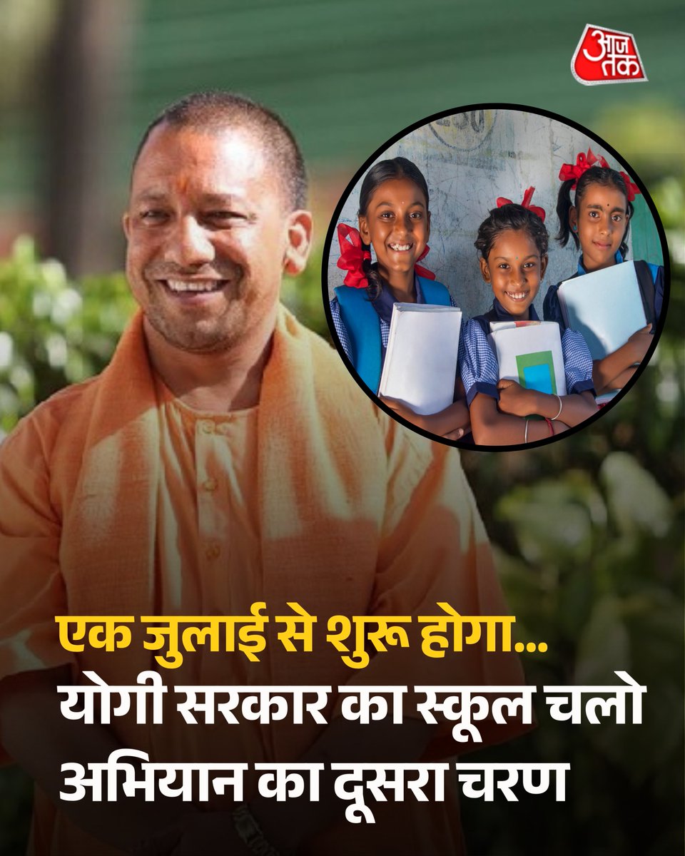 aajtak's tweet photo. मुख्यमंत्री योगी आदित्यनाथ ने प्रदेशवासियों के नाम पाती लिखकर 1 जुलाई से शुरू होने वाले 'स्कूल चलो अभियान' के दूसरे चरण की जानकारी दी है. यह अभियान 15 जुलाई तक चलेगा, जिसका लक्ष्य कक्षा 1 से 12वीं तक पूरा दाखिला सुनिश्चित करना और ड्रॉपआउट बच्चों को दोबारा स्कूल से जोड़ना है. मुख्यमंत्री ने शिक्षा को सबसे बड़ी संपत्ति बताया है.

पूरी खबर : https://t.co/3QSYPNVOzS

#SchoolChaloAbhiyan #EducationForAll
 #UPNews #secondphase #UttarPradesh
#YogiAdityanath @iSamarthS