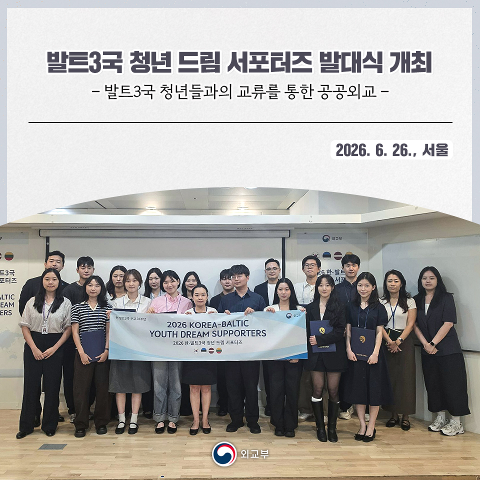 mofa_kr's tweet photo. 외교부는 우리 청년과 발트3국 청년 간 상호 이해 제고 및 우호 증진을 위한 「발트3국 청년 드림 서포터즈」를 선발하고, 6월 26일(금) 발대식을 개최하였습니다.>https://t.co/SWiD8ymYgU https://t.co/w24XMY7Sho