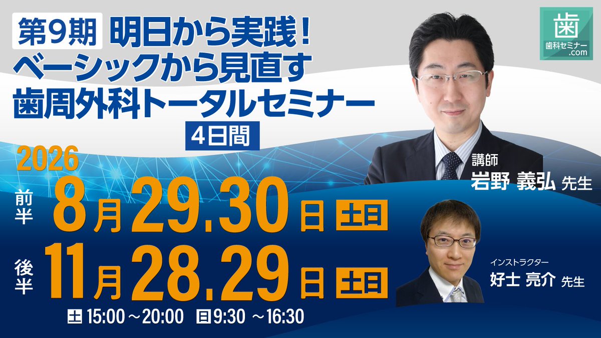 dseminartw's tweet photo. 2026年8月開催！ 
第9期 明日から実践！ベーシックから見直す歯周外科トータルセミナー
講師：岩野義弘 先生
インストラクター：好士亮介 先生
開催日：2026年 8月29日・30日　11月28・29日
会場：東京 浅草橋

歯周外科手術の手技は難しいように思われますが、基本的な手技や理論から取り組むことにより、重度の歯周炎だけでなく、歯肉退縮やう蝕処置まで幅広く応用できます。
本セミナーではベーシックとなるフラップ手術から始まり、歯周組織再生療法のようなアドバンスなテクニックまで順序だててトータルに学んでいただけます。
４日間、ブタ顎を5顎使用し実習を行うので実践的な���、使用器具は貸出可能ですので、これから始めようとしている方も安心してご受講いただけます。

詳細お申込み
 https://t.co/ui5RPiDAB8